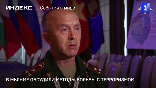 В Мьянме обсудили методы борьбы с терроризмом