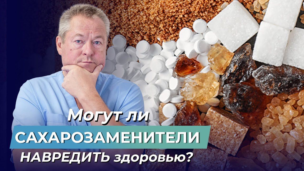 Сладкоежки, будьте ОСТОРОЖНЫ! Могут ли САХАРОЗАМЕНИТЕЛИ НАВРЕДИТЬ здоровью?