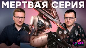 Извращение Silent Hill 2. Отменяем предзаказы