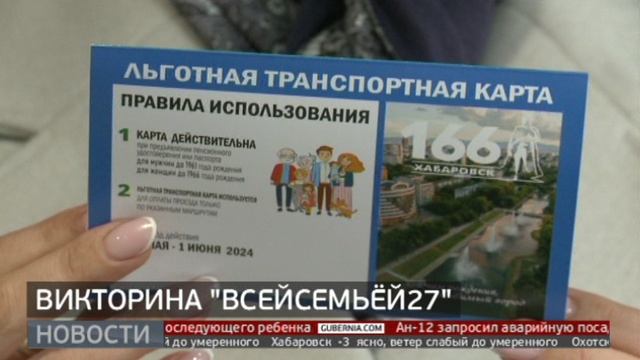 ВСЕЙСЕМЬЁЙ27: транспортная карта в подарок. Новости. 11/03/2024. GuberniaTV