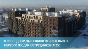 В Свободном завершили строительство первого жилого комплекса для сотрудников АГХК