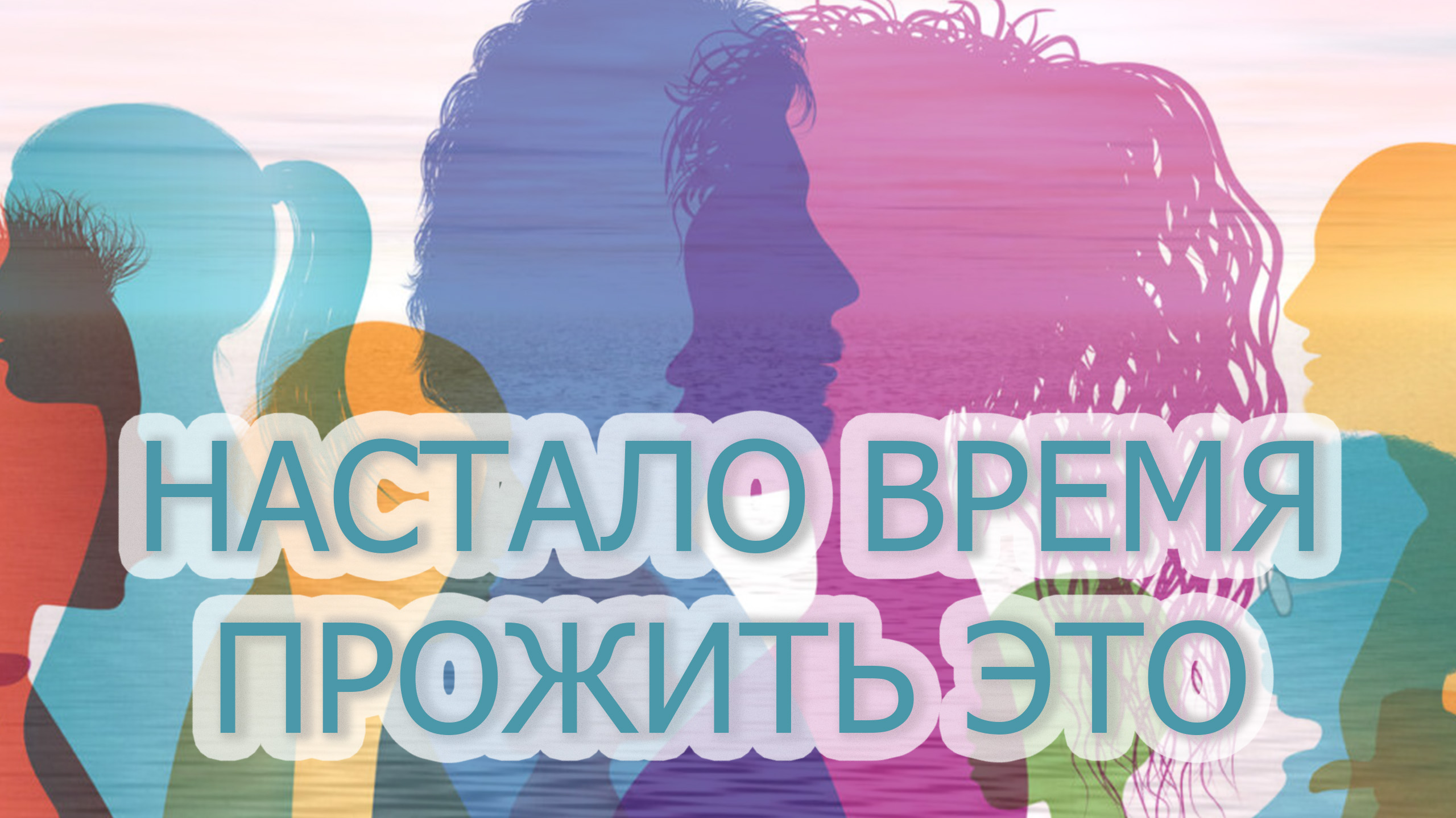СТРЕМИТЕЛЬНОЕ РАЗРУШЕНИЕ СТАРЫХ ПРОГРАММ/ЗАПУСК ТЕЛЕПАТИЧЕСКИХ ЭНЕРГИЙ