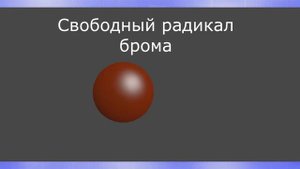 Бромирование метана (подробное описание реакции)