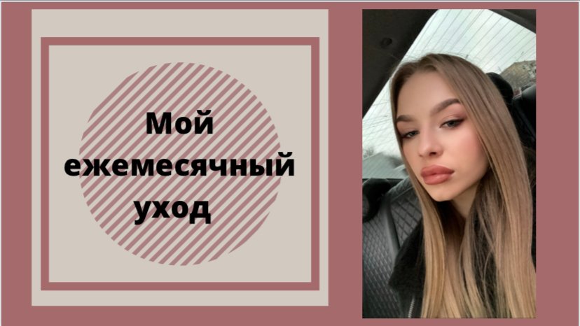 Мой ежемесячный уход