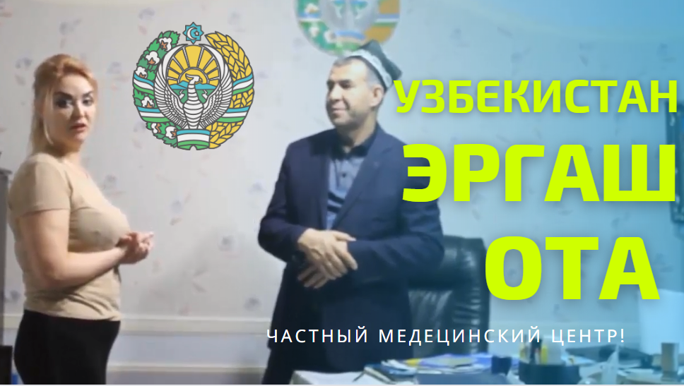 Ответ ота. Ergash Ota Klinikasi. Эргаш ота клиника. Самарканд Эргаш ота клиникаси. Эргаш ота клиникаси КИРДИКОРЛАРИ.