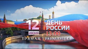 Городской фестиваль-праздник дружбы народов «Наш общий дом –Россия!», посвященный Дню России.