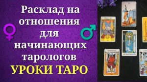 Обучающий расклад для начинающих. Постановка вопросов, толкование, взаимосвязь карт. Уроки таро.