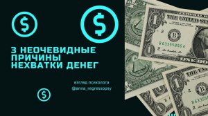 3 НЕОЧЕВИДНЫЕ ПРИЧИНЫ, ПОЧЕМУ НЕ ХВАТАЕТ ДЕНЕГ