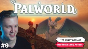 PALWORLD ► ВАЖНО НОВОСТИ PALWORLD, РАЗРАБЫ ВЫЛОЖИЛИ ROADMAP