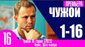 Чужой 16 серия (2023)