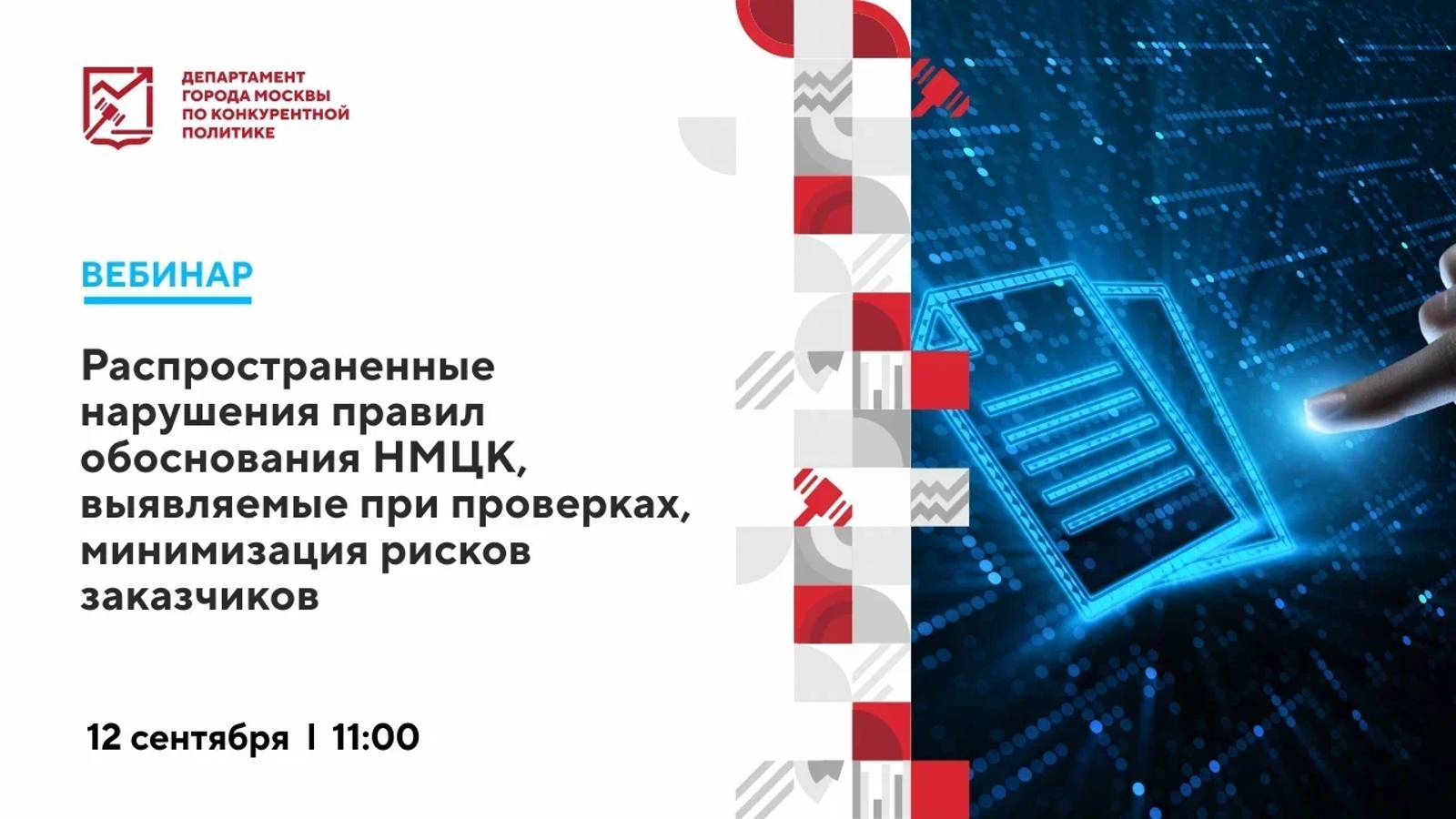 12.09.24 Распространенные нарушения правил обоснования НМЦК, выявляемые при проверках