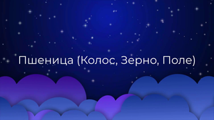 К чему снится Пшеница (Колос, Зерно, Поле) ?