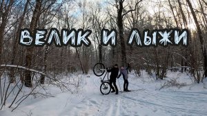 На велосипеде и лыжах по лесу
