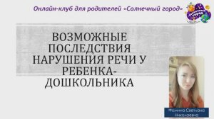 Возможные последствия нарушения речи у ребенка-дошкольника