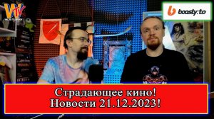 Страдающее кино! Новости и анонсы! 21.12.2023 #СтрадающееФэнтези