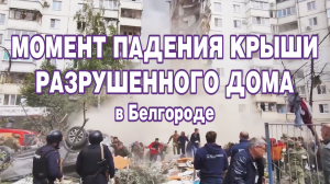 Момент падения крыши разрушенного дома в Белгороде.