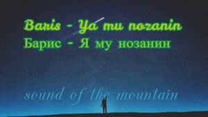 Baris - Ya mu nozanin Барис - Я му нозанин