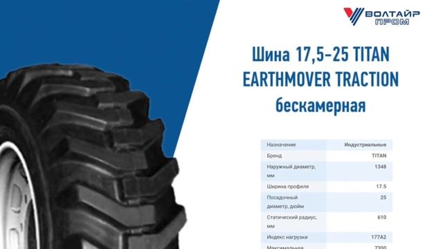 Шина 17,5-25 TITAN EARTHMOVER TRACTION смотреть онлайн