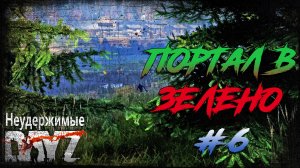 Dayz 1.16 Неудержимые / Портал в Зелено #6