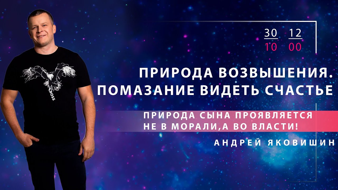 ПРИРОДА ВОЗВЫШЕНИЯ. ПОМАЗАНИЕ ВИДЕТЬ СЧАСТЬЕ. Андрей Яковишин