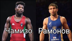 Чамизо (Италия) - Сослан Рамонов (Россия)