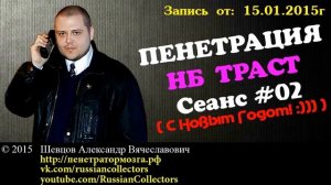 Пенетратор Коллекторов (НБ ТРАСТ - КОНТРАСТ #01) Первое знакомство