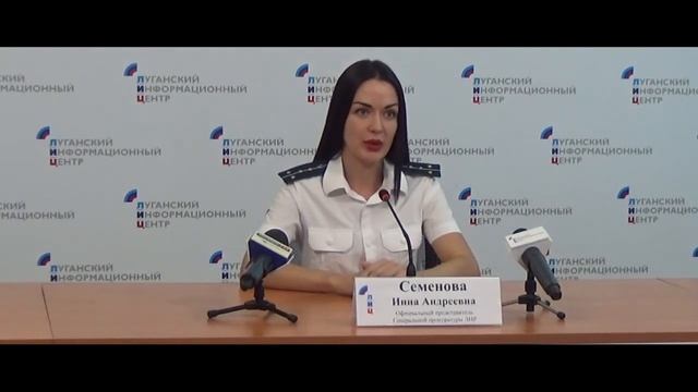 Брифинг официального представителя Генеральной прокуратуры Луганской Народной Республики 06.08.2021 смотреть онлайн