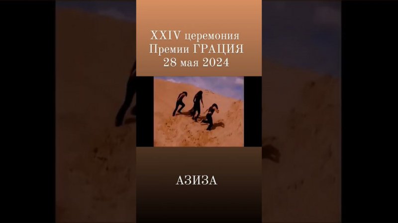 24 Церемония вручения Премии в области красоты и здоровья "Грация". Азиза @grasiaawards