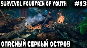 Survival Fountain of Youth - прохождение. Изучаем регион змеи и добываем серу на серном острове #13