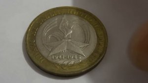 Сколько стоит 10 рублей 2005 года Никто не забыт, ничто не забыто?