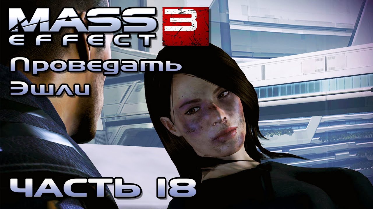 Mass effect повелитель пламени. Масс эффект как спасти Эшли.