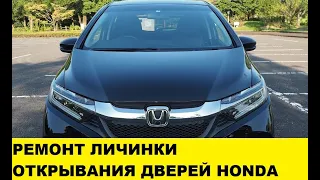 Honda Fit GK3 Ремонт личинки двери / Repair of the larva of the door