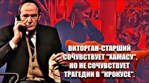 Виторган старший сочувствует Хамасу  но не сочувствует трагедии в  Крокусе.