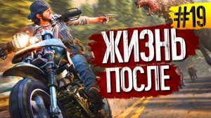 ЖИЗНЬ ПОСЛЕ / DAYS GONE - ПРОХОЖДЕНИЕ PS4 PRO | #19