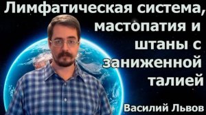 47. Лимфатическая система, мастопатия и штаны с заниженной талией.