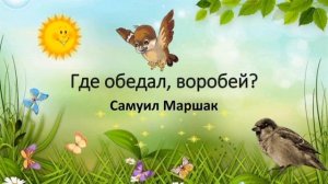 ГДЕ ОБЕДАЛ, ВОРОБЕЙ? С. Маршак