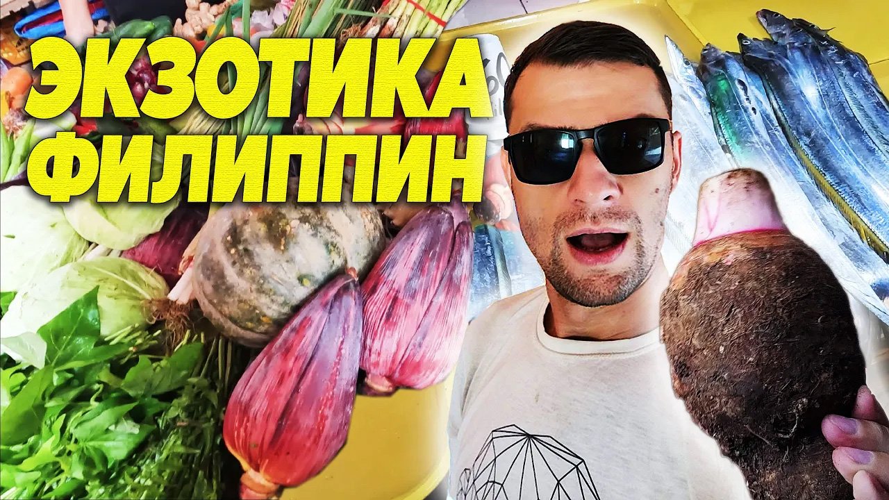 ЭКЗОТИКА ФИЛИППИН: морепродукты, уличная еда, фрукты и овощи, погодные катаклизмы и дикие животные.