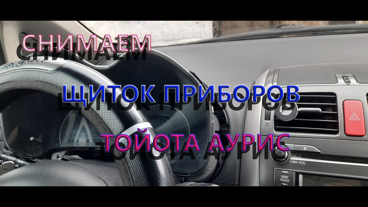 Снимаем щиток приборов Тойота Аурис