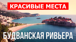 Будванская Ривьера, Черногория | Достопримечательности, туризм, места, природа, обзор | 4к видео