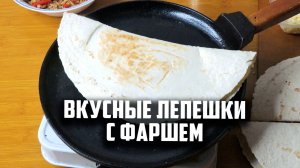 Вкусные лепешки с фаршем