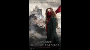 Хроники хищных городов - Русский трейлер №2 (2018)