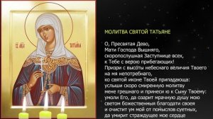 Татьянин День. Чудотворная молитва святой Татьяне об исполнении желания