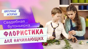 Свадебная бутоньерка. ФЛОРИСТИКА ДЛЯ НАЧИНАЮЩИХ