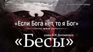 Крах личности в романе «Бесы» Ф. М. Достоевского