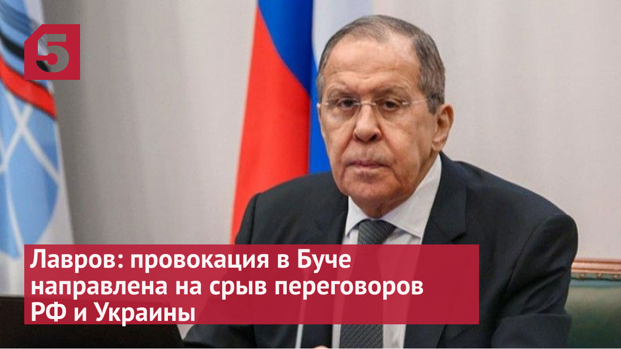 Лавров назвал провокацию в Буче попыткой сорвать переговоры России и Украины