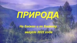 Природа - Байкал. (август 2022).mp4