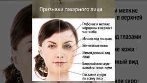 Сахарное лицо и гликация белков, как одни из главных факторов преждевременного старения.