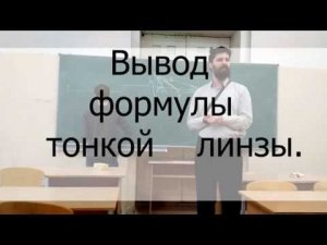 Вывод формулы тонкой линзы