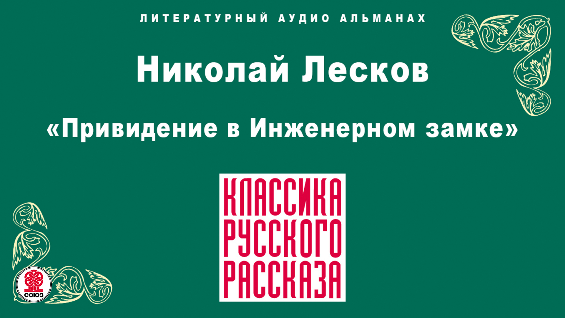 Лесков привидение в инженерном замке.