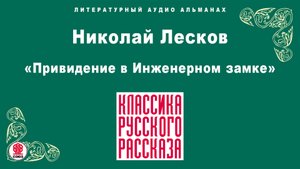 НИКОЛАЙ ЛЕСКОВ «ПРИВИДЕНИЕ В ИНЖЕНЕРНОМ ЗАМКЕ». Аудиокнига. Читает Александр Бордуков